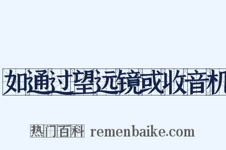 如通过望远镜或收音机是什么意思的图片